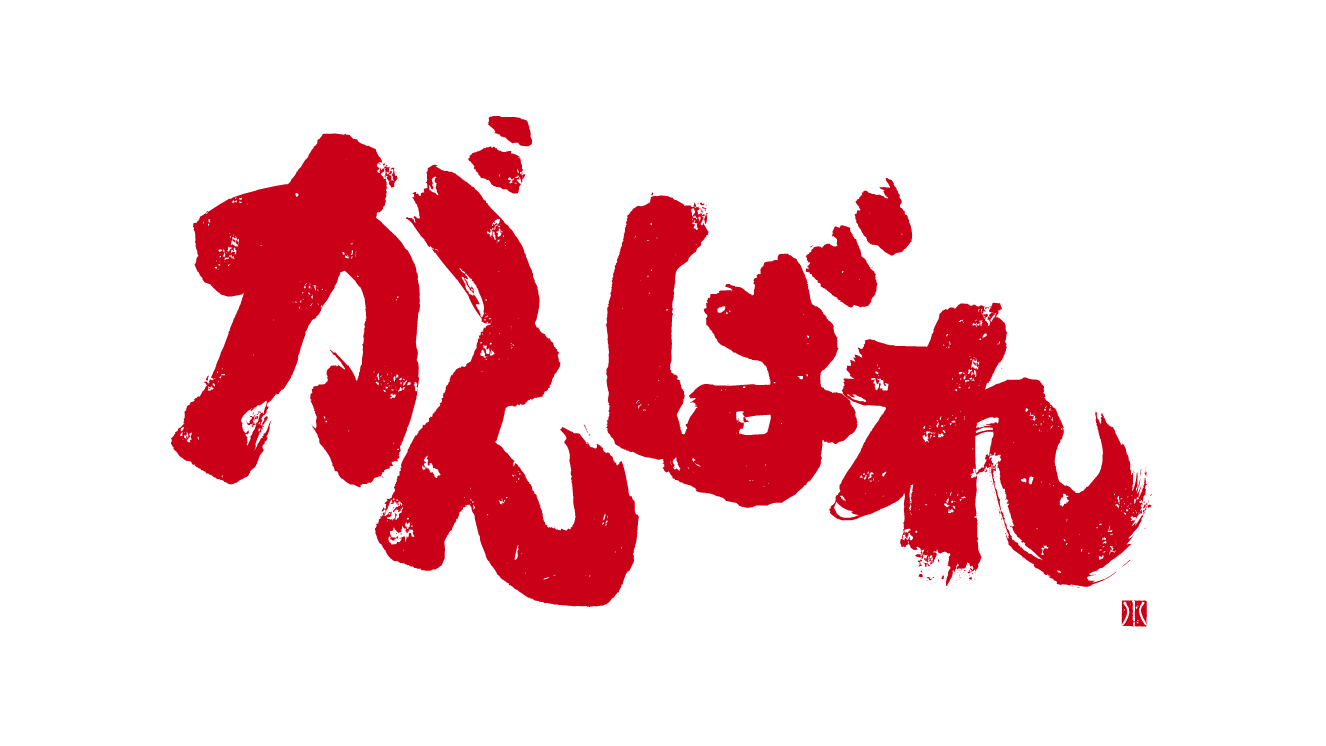 がんばれ!