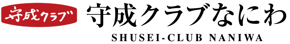 守成クラブなにわ