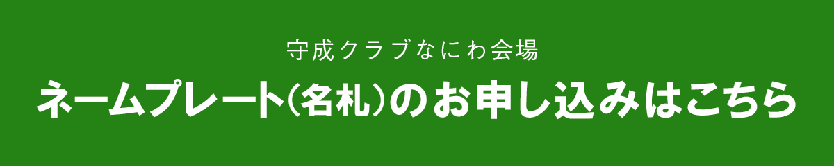 ネームプレート（名札）のお申し込み