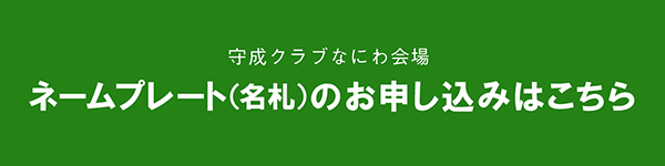 ゲスト参加のための「なにわ会場」予備知識のご案内