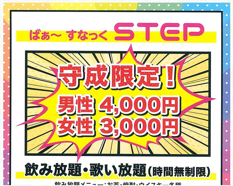 ばぁ~すなっくSTEP